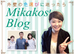 Mikako's Blog 麻布のカラーデザイナー実可子ブログ
