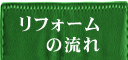 リフォームの流れ