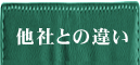 他社との違い