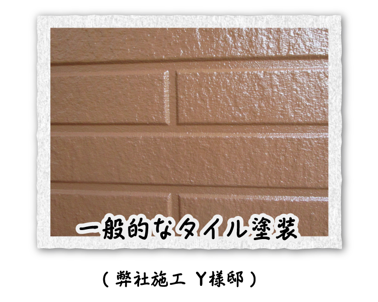一般的なタイル塗装
