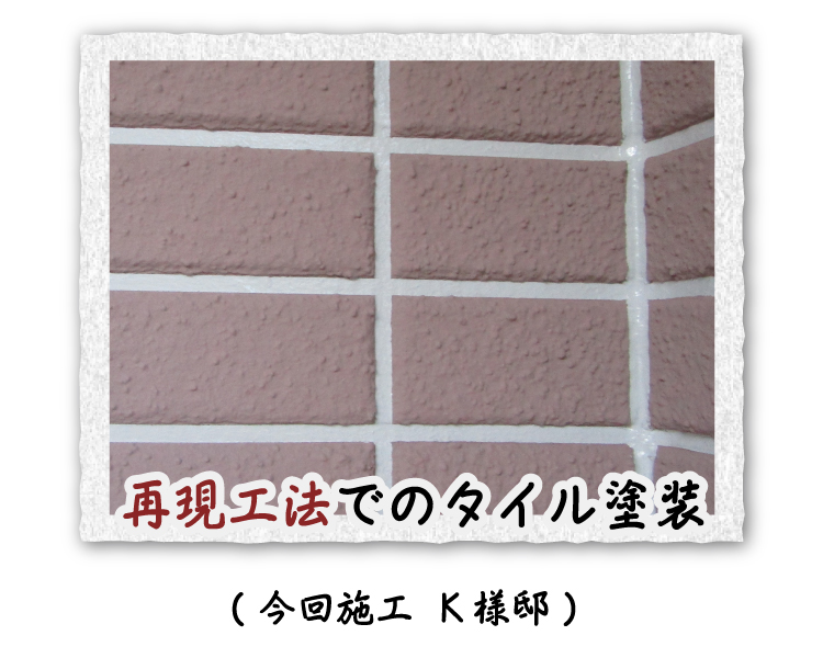 再現工法でのタイル塗装