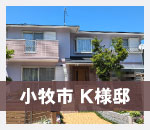 小牧市Ｋ様邸