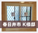 春日井市Ｋ様邸